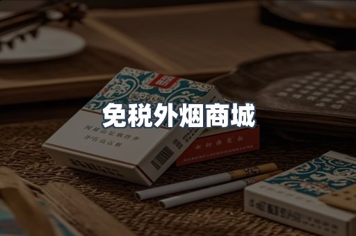 免税外烟商城
