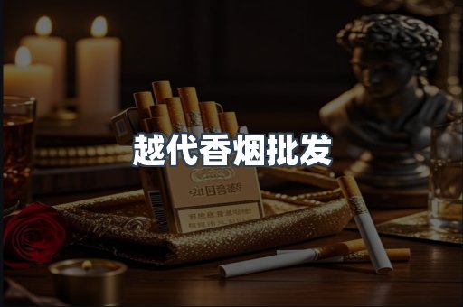越代香烟批发